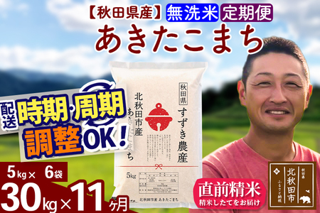 ※令和7年産※《定期便11ヶ月》秋田県産 あきたこまち 30kg【無洗米】(5kg小分け袋) 2025年産 お届け時期選べる お届け周期調整可能 隔月に調整OK お米 すずき農産