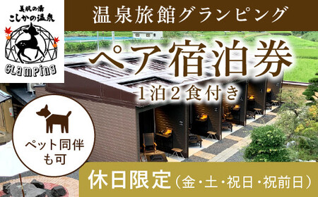 K-091《休日限定(金・土・祝日・祝前日)》温泉旅館グランピングペア宿泊券 (1泊2食付・最大2名可・ペット同伴可)【こしかの温泉】鹿児島 霧島 旅行 宿 チケット 宿泊券 ペア キャンプ 源泉かけ流し 温泉 グランピング 露天風呂 サウナ BBQ ペット可 犬 小型犬