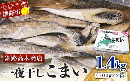 一夜干しこまい 1.4kg (1箱700g×2入り) 釧路高木商店 氷下魚 コマイ 干物 おつまみ 居酒屋 肴 魚介 魚 F4F-4646