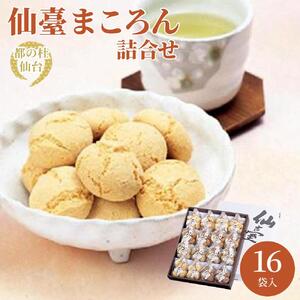 仙臺まころん詰合せ　【お菓子・焼菓子・チョコレート・黒糖・ごま】