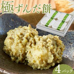 極ずんだ餅　【お菓子・和菓子・もち菓子・茶豆100％・ずんだ餡】