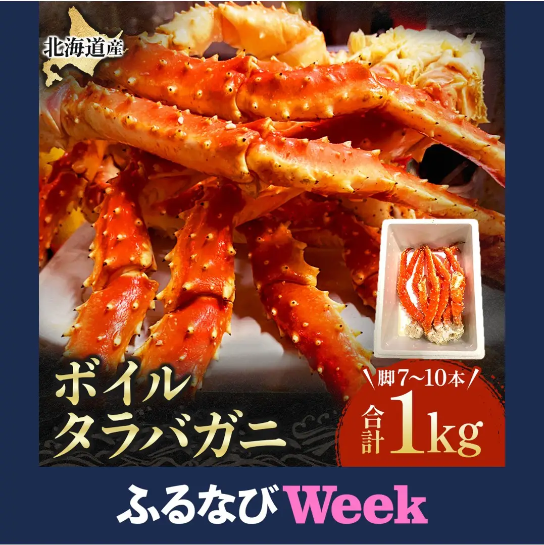 【ふるなびWEEK対象】国産ボイルタラバ セレクション1000ｇ【冷凍】カニ タラバガニ タラバ蟹 北海道かに 北海道カニ 国産カニ タラバ 蟹 かに カニ ボイルかに