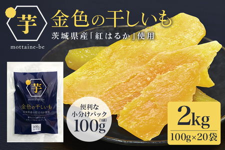 金色の干し芋 平干し 2kg（100g×20袋） 小分け  63-B