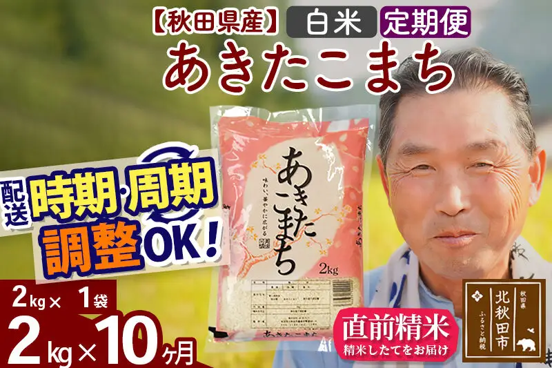 令和7年産《定期便10ヶ月》秋田県産 あきたこまち 2kg【白米】(2kg小分け袋) 2025年産 お届け時期選べる お届け周期調整可能 隔月に調整OK お米 おおもり