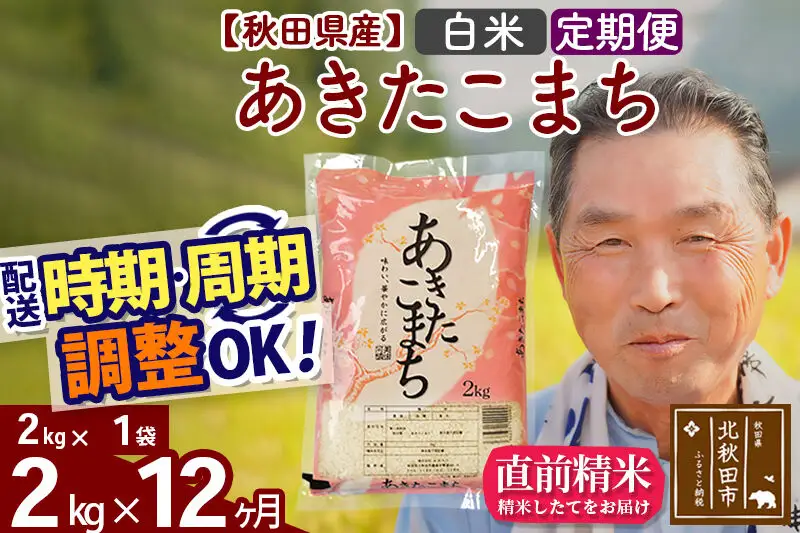 令和7年産《定期便12ヶ月》秋田県産 あきたこまち 2kg【白米】(2kg小分け袋) 2025年産 お届け時期選べる お届け周期調整可能 隔月に調整OK お米 おおもり