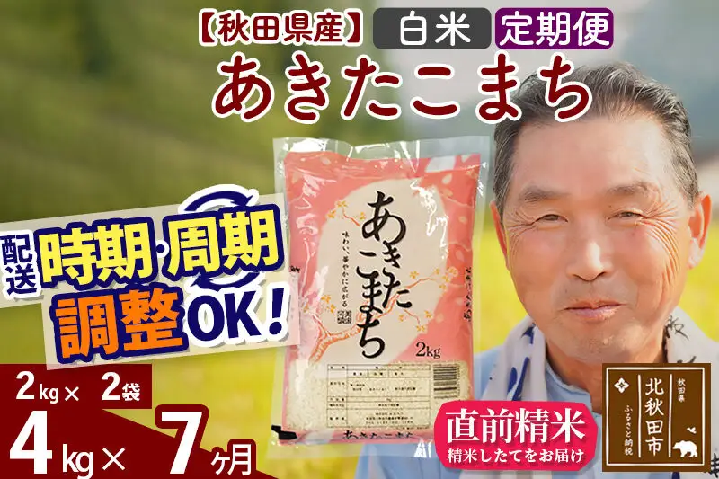 令和7年産《定期便7ヶ月》秋田県産 あきたこまち 4kg【白米】(2kg小分け袋) 2025年産 お届け時期選べる お届け周期調整可能 隔月に調整OK お米 おおもり