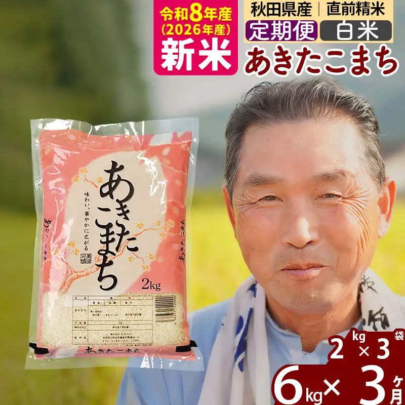 新米★令和8年産 《定期便3ヶ月》秋田県産 あきたこまち 6kg【白米】(2kg小分け袋)2026年産 お届け時期選べる お届け周期調整可能 隔月に調整OK お米 おおもり