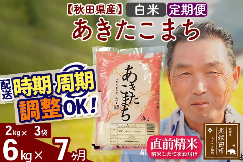 令和7年産《定期便7ヶ月》秋田県産 あきたこまち 6kg【白米】(2kg小分け袋) 2025年産 お届け時期選べる お届け周期調整可能 隔月に調整OK お米 おおもり
