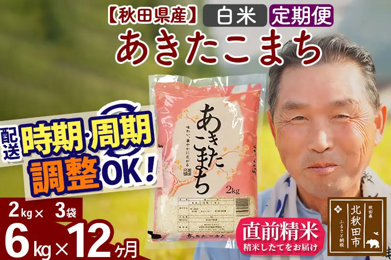 令和7年産《定期便12ヶ月》秋田県産 あきたこまち 6kg【白米】(2kg小分け袋) 2025年産 お届け時期選べる お届け周期調整可能 隔月に調整OK お米 おおもり