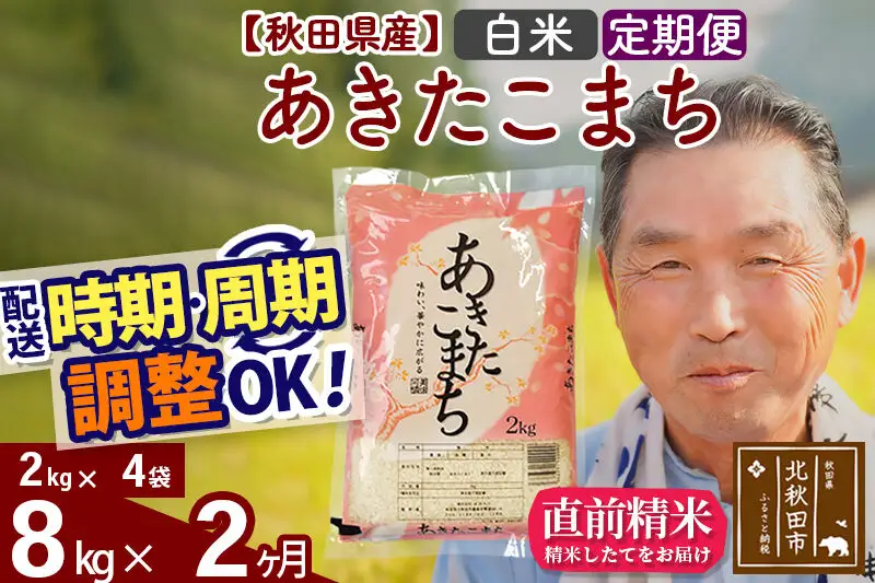 令和7年産《定期便2ヶ月》秋田県産 あきたこまち 8kg【白米】(2kg小分け袋) 2025年産 お届け時期選べる お届け周期調整可能 隔月に調整OK お米 おおもり