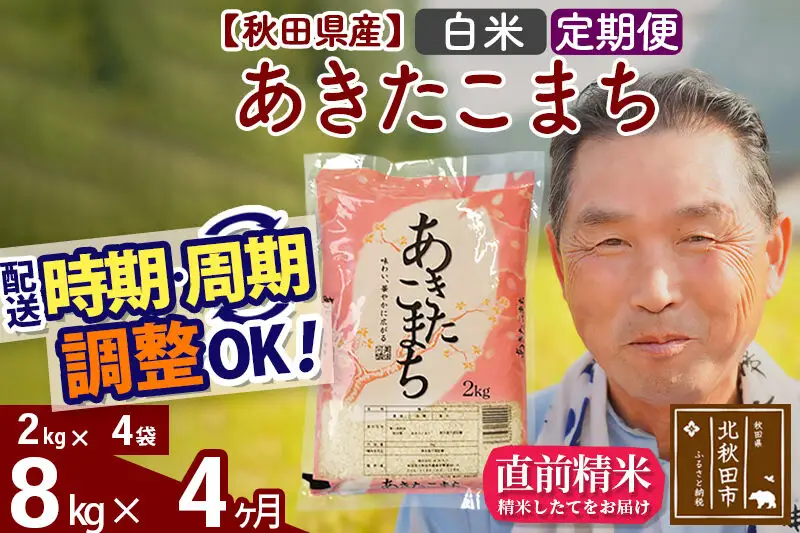 令和7年産《定期便4ヶ月》秋田県産 あきたこまち 8kg【白米】(2kg小分け袋) 2025年産 お届け時期選べる お届け周期調整可能 隔月に調整OK お米 おおもり