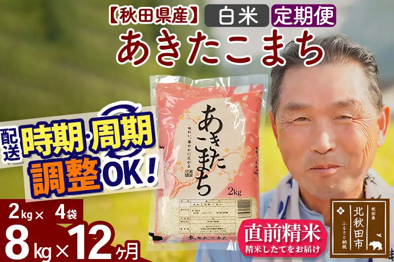 令和7年産《定期便12ヶ月》秋田県産 あきたこまち 8kg【白米】(2kg小分け袋) 2025年産 お届け時期選べる お届け周期調整可能 隔月に調整OK お米 おおもり