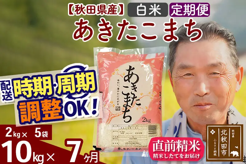 令和7年産《定期便7ヶ月》秋田県産 あきたこまち 10kg【白米】(2kg小分け袋) 2025年産 お届け時期選べる お届け周期調整可能 隔月に調整OK お米 おおもり