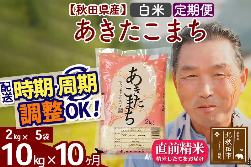 令和7年産《定期便10ヶ月》秋田県産 あきたこまち 10kg【白米】(2kg小分け袋) 2025年産 お届け時期選べる お届け周期調整可能 隔月に調整OK お米 おおもり