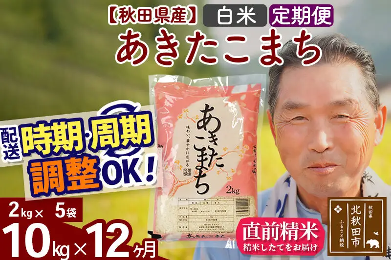 令和7年産《定期便12ヶ月》秋田県産 あきたこまち 10kg【白米】(2kg小分け袋) 2025年産 お届け時期選べる お届け周期調整可能 隔月に調整OK お米 おおもり