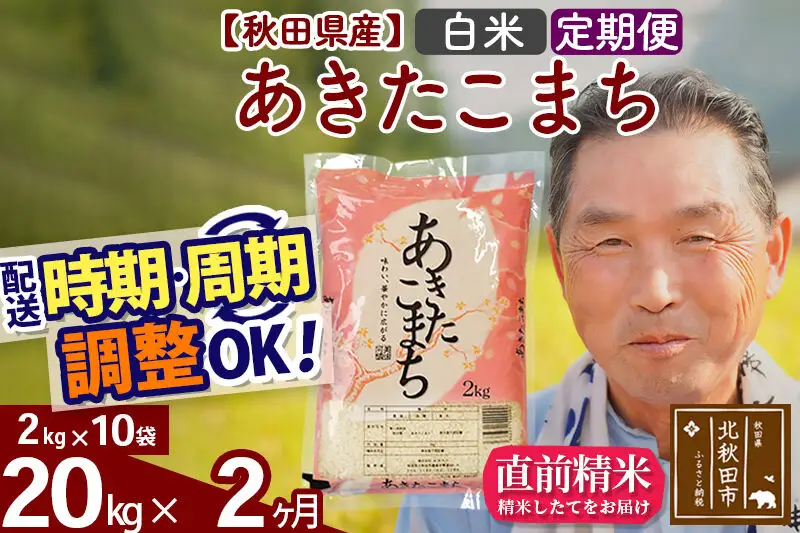 令和7年産《定期便2ヶ月》秋田県産 あきたこまち 20kg【白米】(2kg小分け袋) 2025年産 お届け時期選べる お届け周期調整可能 隔月に調整OK お米 おおもり