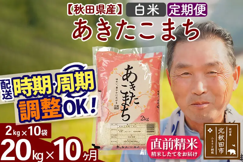 令和7年産《定期便10ヶ月》秋田県産 あきたこまち 20kg【白米】(2kg小分け袋) 2025年産 お届け時期選べる お届け周期調整可能 隔月に調整OK お米 おおもり