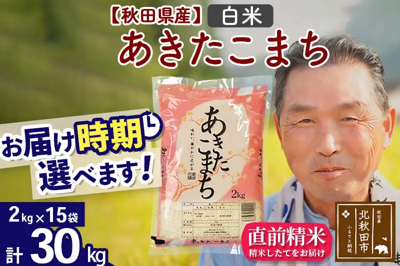 令和7年産秋田県産 あきたこまち 30kg【白米】(2kg小分け袋)【1回のみお届け】2025年産 お届け時期選べる お米 おおもり