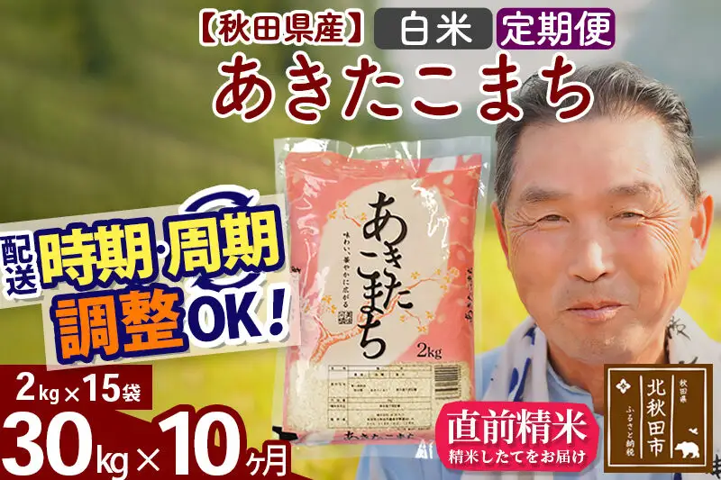 令和7年産《定期便10ヶ月》秋田県産 あきたこまち 30kg【白米】(2kg小分け袋) 2025年産 お届け時期選べる お届け周期調整可能 隔月に調整OK お米 おおもり