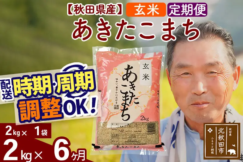 令和7年産《定期便6ヶ月》秋田県産 あきたこまち 2kg【玄米】(2kg小分け袋) 2025年産 お届け時期選べる お届け周期調整可能 隔月に調整OK お米 おおもり