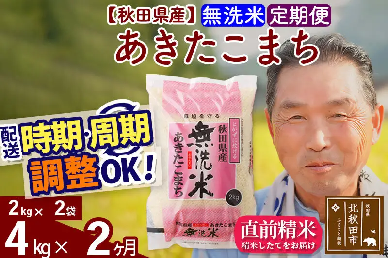 令和7年産《定期便2ヶ月》秋田県産 あきたこまち 4kg【無洗米】(2kg小分け袋) 2025年産 お届け時期選べる お届け周期調整可能 隔月に調整OK お米 おおもり