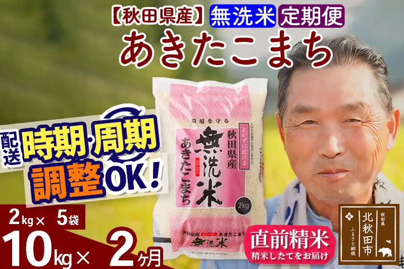 令和7年産《定期便2ヶ月》秋田県産 あきたこまち 10kg【無洗米】(2kg小分け袋) 2025年産 お届け時期選べる お届け周期調整可能 隔月に調整OK お米 おおもり