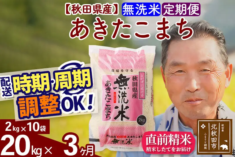 令和7年産《定期便3ヶ月》秋田県産 あきたこまち 20kg【無洗米】(2kg小分け袋) 2025年産 お届け時期選べる お届け周期調整可能 隔月に調整OK お米 おおもり