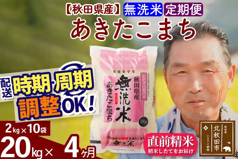 令和7年産《定期便4ヶ月》秋田県産 あきたこまち 20kg【無洗米】(2kg小分け袋) 2025年産 お届け時期選べる お届け周期調整可能 隔月に調整OK お米 おおもり