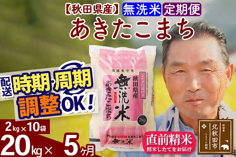 令和7年産《定期便5ヶ月》秋田県産 あきたこまち 20kg【無洗米】(2kg小分け袋) 2025年産 お届け時期選べる お届け周期調整可能 隔月に調整OK お米 おおもり