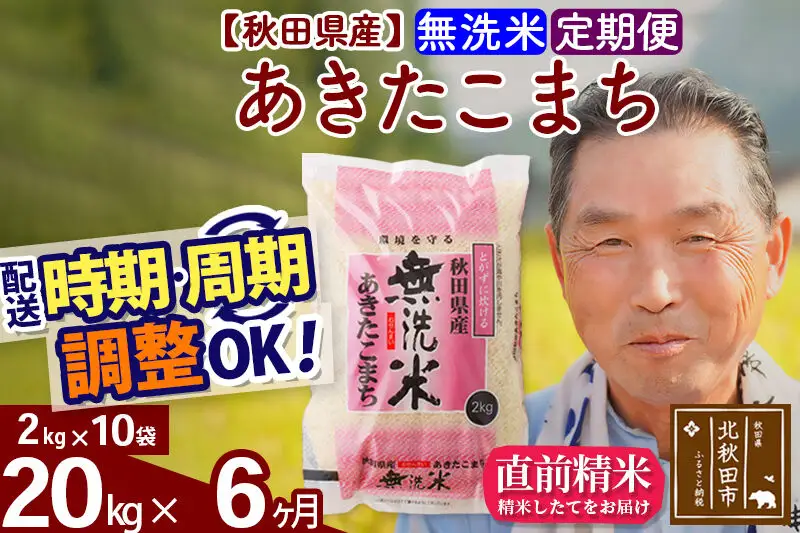 令和7年産《定期便6ヶ月》秋田県産 あきたこまち 20kg【無洗米】(2kg小分け袋) 2025年産 お届け時期選べる お届け周期調整可能 隔月に調整OK お米 おおもり