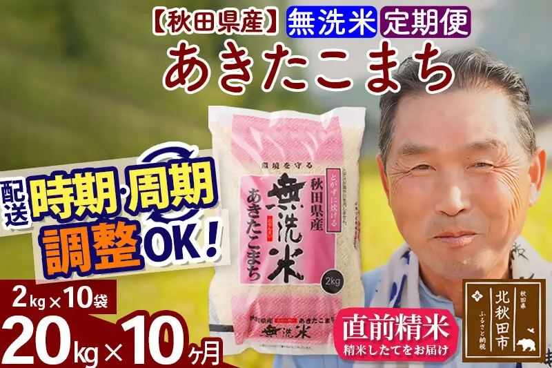 令和7年産《定期便10ヶ月》秋田県産 あきたこまち 20kg【無洗米】(2kg小分け袋) 2025年産 お届け時期選べる お届け周期調整可能 隔月に調整OK お米 おおもり