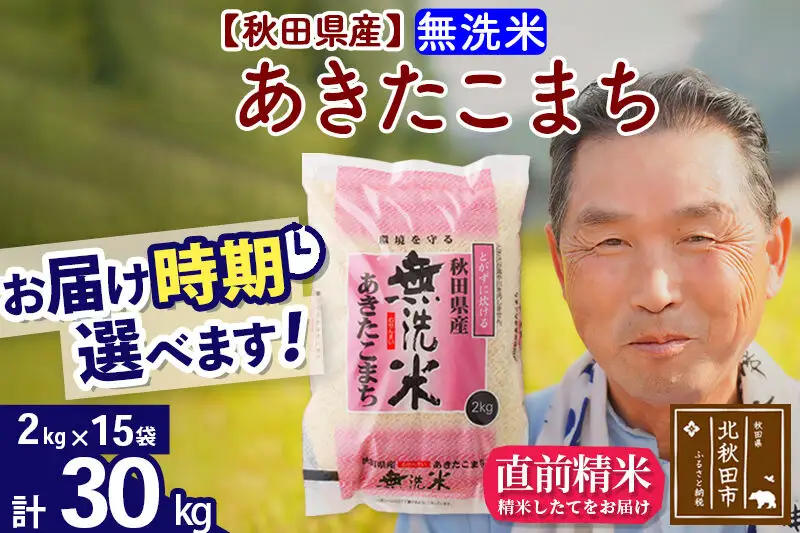 令和7年産秋田県産 あきたこまち 30kg【無洗米】(2kg小分け袋)【1回のみお届け】2025年産 お届け時期選べる お米 おおもり