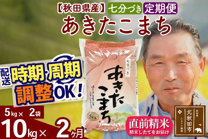 令和7年産《定期便2ヶ月》秋田県産 あきたこまち 10kg【7分づき】(5kg小分け袋) 2025年産 お届け時期選べる お届け周期調整可能 隔月に調整OK お米 おおもり