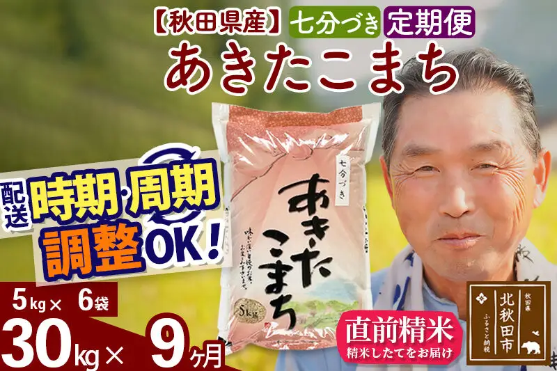 令和7年産《定期便9ヶ月》秋田県産 あきたこまち 30kg【7分づき】(5kg小分け袋) 2025年産 お届け時期選べる お届け周期調整可能 隔月に調整OK お米 おおもり