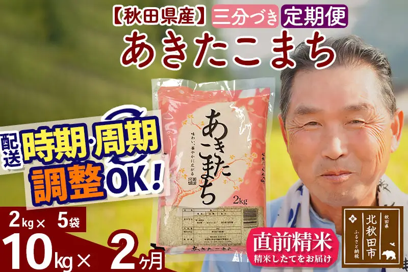 令和7年産《定期便2ヶ月》秋田県産 あきたこまち 10kg【3分づき】(2kg小分け袋) 2025年産 お届け時期選べる お届け周期調整可能 隔月に調整OK お米 おおもり