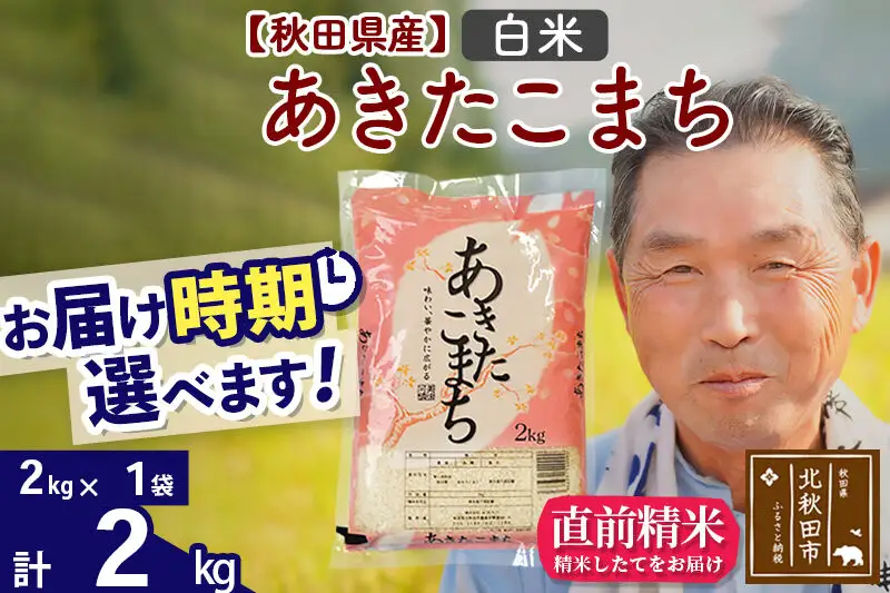 令和7年産秋田県産 あきたこまち 2kg【白米】(2kg小分け袋)【1回のみお届け】2025年産 お届け時期選べる お米 おおもり