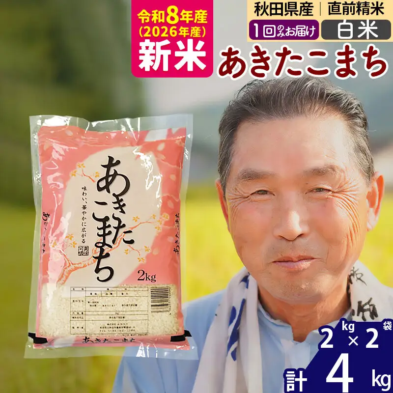 新米★令和8年産 秋田県産 あきたこまち 4kg【白米】(2kg小分け袋)【1回のみお届け】2026年産 お届け時期選べる お米 おおもり