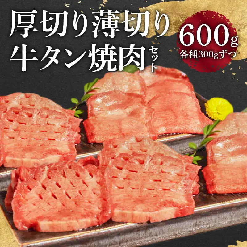 オアシス九州 牛タン 厚切り＆薄切りセット (軟化加工） 600g  冷凍 _U117-0045