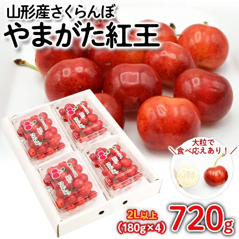 さくらんぼ やまがた紅王 720g(180g×4パック) 2Lサイズ以上 【令和9年産先行予約】FS26-640
