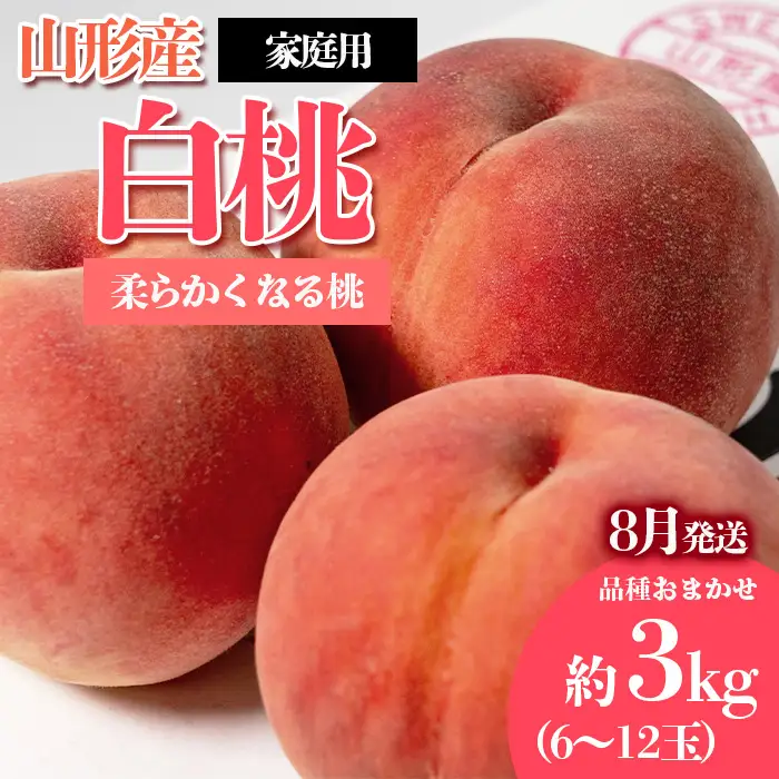 [ご家庭用]やまがたの桃 (白桃) 品種お任せ「柔らかくなる桃」8月 優品 約3kg(6～12玉程度) 【令和8年産先行予約】FS23-811 くだもの 果物 フルーツ 山形 山形県 山形市 2026年産