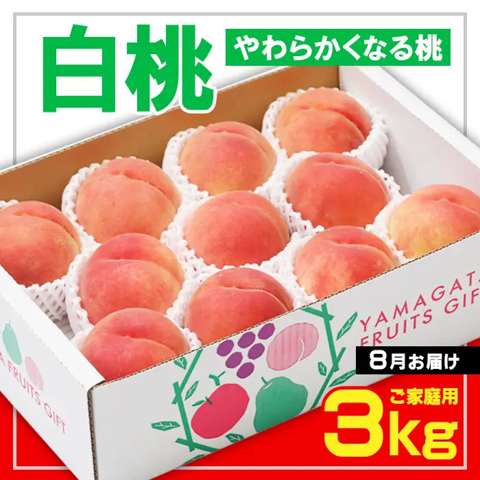 ☆フルーツ王国山形☆[ご家庭用] 白桃 〇秀品 3kg [やわらかくなる桃] 8月お届け【令和8年産先行予約】FS23-826 くだもの 果物 フルーツ 山形 山形県 山形市 2026年産