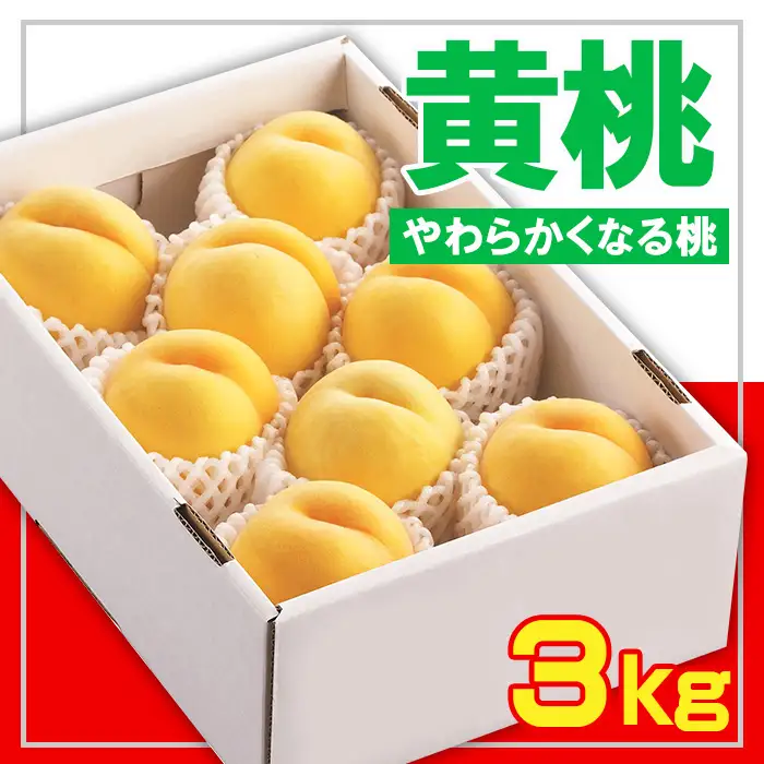 ☆フルーツ王国山形☆黄桃秀品 3kg [やわらかくなる桃]【令和8年産先行予約】FS23-828 くだもの 果物 フルーツ 山形 山形県 山形市 2026年産