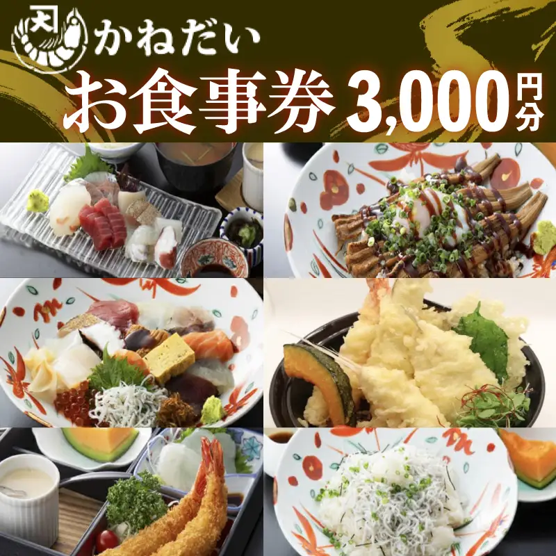 南知多の海鮮食堂 かねだい 食事券3000円分｜地魚 食事処 ランチ 愛知