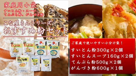 こな屋さんのおすすめ粉セット  ※着日指定不可