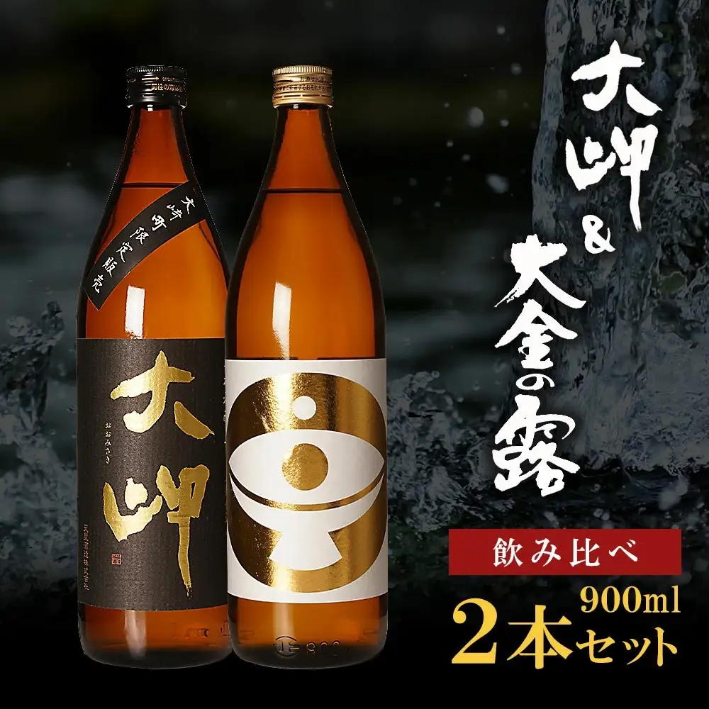 【お手軽セット】大岬＆大金の露　900ml