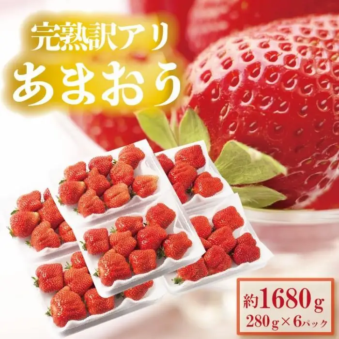 【2027年4月出荷予定】訳あり あまおう 280g×6パック(約1680g)＜配送不可：北海道、沖縄県、離島＞