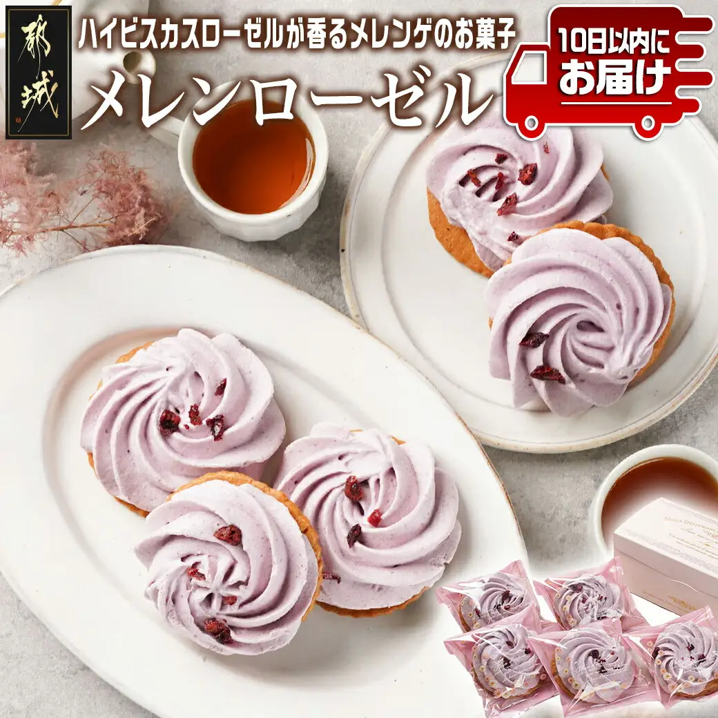 ハイビスカスローゼルが香るメレンゲのお菓子☆メレンローゼル≪みやこんじょ特急便≫〔LF-C204-Q〕_(都城市) サクサク メレンゲ ハイビスカスの上品な香り サブレ 食感 ティータイム 5個