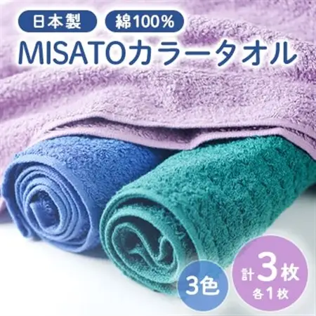 【日本製】MISATOカラータオル3色×各1枚(簡易包装)_雑貨・日用品  タオル _【1457866】