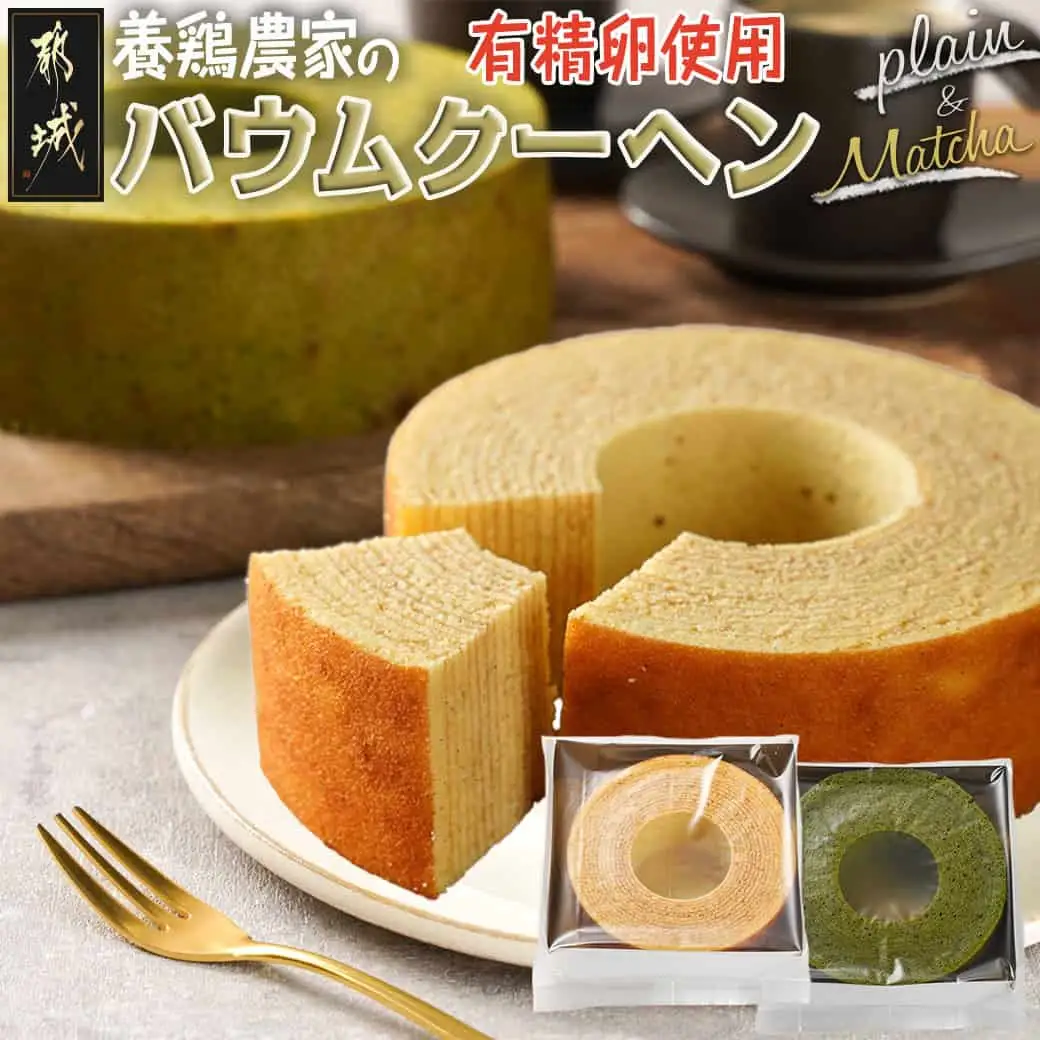 養鶏農家より☆バウムクーヘン(抹茶＆プレーン)〔14-K201〕_(都城市) とみたのたまご バウムクーヘン 養鶏農家 新鮮な卵 有精卵 自然派 ユウヒテラス 抹茶 プレーン