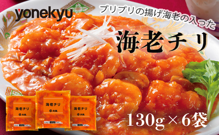 米久 中華 海老チリ 130g 6袋 中華